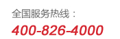 雙鳥全國(guó)服務(wù)熱線：400-826-4000