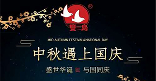 國(guó)慶中秋，雙節(jié)同慶