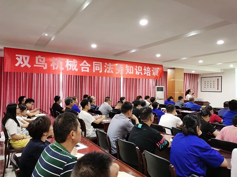 開展合同培訓(xùn)，提高法律意識(shí)，雙鳥機(jī)械舉辦合同法務(wù)培訓(xùn)