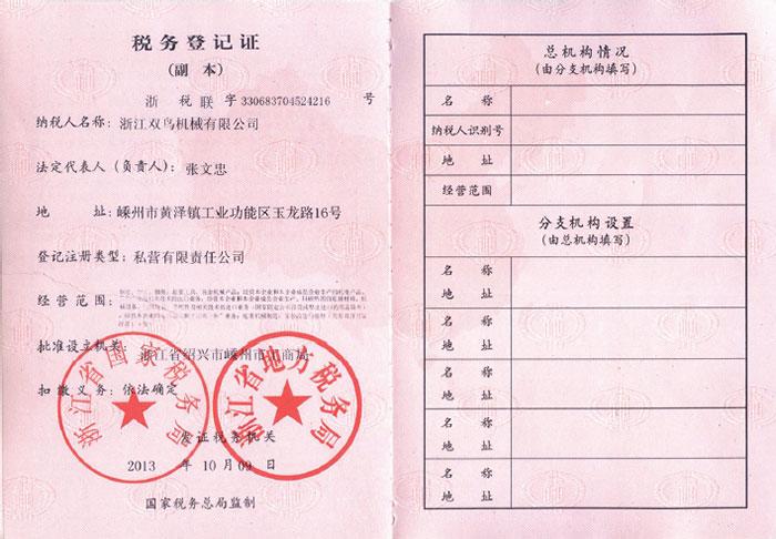 雙鳥(niǎo)資質(zhì)-稅務(wù)登記證(副本)
